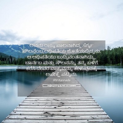 Picture 05 - ಅಪೊಸ್ತಲರ ಕೃತ್ಯಗಳು 13:7 KANIRV - ಅವನು ರಾಜ್ಯ - Bible Verse Picture