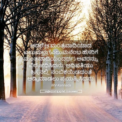 Picture 05 - ಅಪೊಸ್ತಲರ ಕೃತ್ಯಗಳು 13:8 KANIRV - ಆದರೆ ಆ - Bible Verse Picture