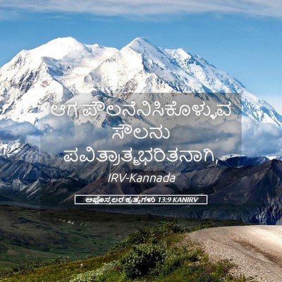 Picture 05 - ಅಪೊಸ್ತಲರ ಕೃತ್ಯಗಳು 13:9 KANIRV - ಆಗ - Bible Verse Picture
