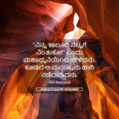 Picture 05 - ಅಪೊಸ್ತಲರ ಕೃತ್ಯಗಳು 14:10 KANIRV - “ನಿನ್ನ ಕಾಲೂರಿ - Bible Verse Picture