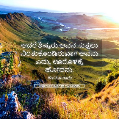 Picture 05 - ಅಪೊಸ್ತಲರ ಕೃತ್ಯಗಳು 14:20 KANIRV - ಆದರೆ ಶಿಷ್ಯರು ಅವನ - Bible Verse Picture