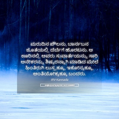 Picture 05 - ಅಪೊಸ್ತಲರ ಕೃತ್ಯಗಳು 14:21 KANIRV - ಮರುದಿನ ಪೌಲನು, - Bible Verse Picture