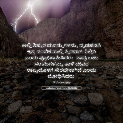 Picture 05 - ಅಪೊಸ್ತಲರ ಕೃತ್ಯಗಳು 14:22 KANIRV - ಅಲ್ಲಿ ಶಿಷ್ಯರ - Bible Verse Picture