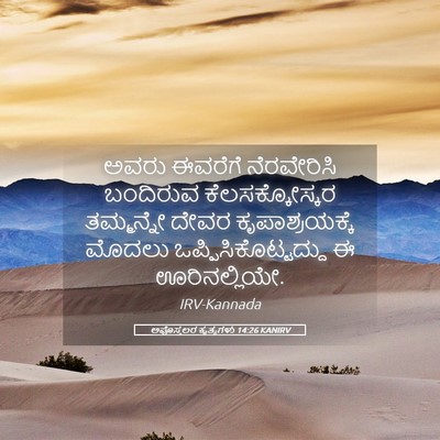 Picture 05 - ಅಪೊಸ್ತಲರ ಕೃತ್ಯಗಳು 14:26 KANIRV - ಅವರು ಈವರೆಗೆ - Bible Verse Picture