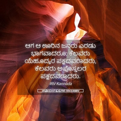 Picture 05 - ಅಪೊಸ್ತಲರ ಕೃತ್ಯಗಳು 14:4 KANIRV - ಆಗ ಆ ಊರಿನ ಜನರು ಎರಡು - Bible Verse Picture