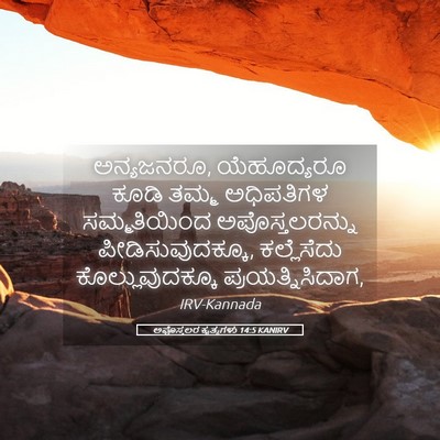 Picture 05 - ಅಪೊಸ್ತಲರ ಕೃತ್ಯಗಳು 14:5 KANIRV - ಅನ್ಯಜನರೂ, - Bible Verse Picture