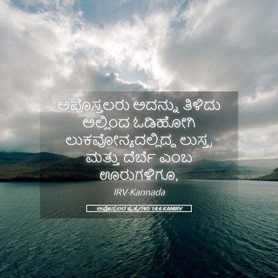 Picture 05 - ಅಪೊಸ್ತಲರ ಕೃತ್ಯಗಳು 14:6 KANIRV - ಅಪೊಸ್ತಲರು ಅದನ್ನು - Bible Verse Picture
