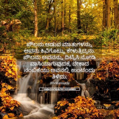 Picture 05 - ಅಪೊಸ್ತಲರ ಕೃತ್ಯಗಳು 14:9 KANIRV - ಪೌಲನು ಆಡುವ - Bible Verse Picture