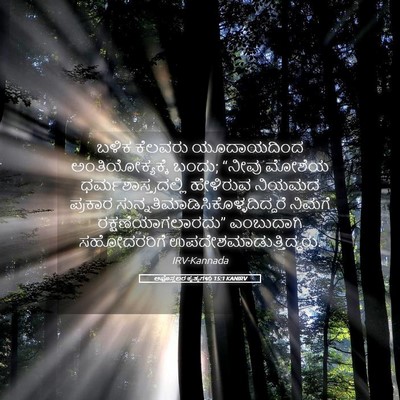 Picture 05 - ಅಪೊಸ್ತಲರ ಕೃತ್ಯಗಳು 15:1 KANIRV - ಬಳಿಕ ಕೆಲವರು - Bible Verse Picture
