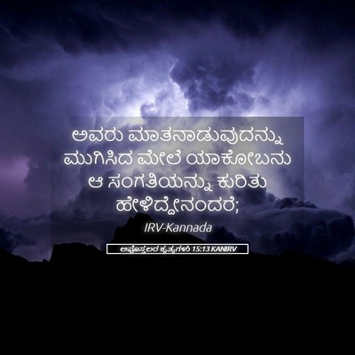 Picture 05 - ಅಪೊಸ್ತಲರ ಕೃತ್ಯಗಳು 15:13 KANIRV - ಅವರು - Bible Verse Picture