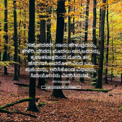 Picture 05 - ಅಪೊಸ್ತಲರ ಕೃತ್ಯಗಳು 15:14 KANIRV - “ಸಹೋದರರೇ, ನಾನು - Bible Verse Picture