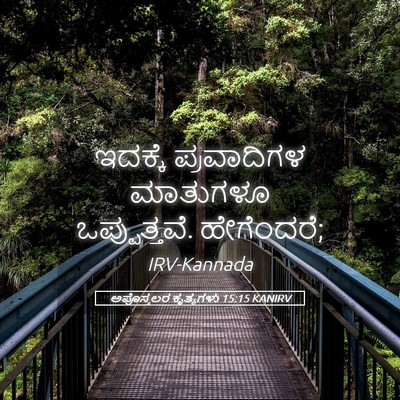 Picture 05 - ಅಪೊಸ್ತಲರ ಕೃತ್ಯಗಳು 15:15 KANIRV - ಇದಕ್ಕೆ ಪ್ರವಾದಿಗಳ - Bible Verse Picture