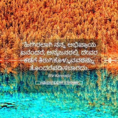 Picture 05 - ಅಪೊಸ್ತಲರ ಕೃತ್ಯಗಳು 15:19 KANIRV - “ಹೀಗಿರಲಾಗಿ ನನ್ನ - Bible Verse Picture