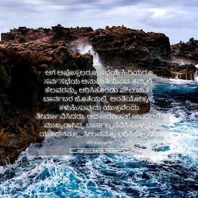 Picture 05 - ಅಪೊಸ್ತಲರ ಕೃತ್ಯಗಳು 15:22 KANIRV - ಆಗ ಅಪೊಸ್ತಲರೂ, ಸಭೆಯ - Bible Verse Picture