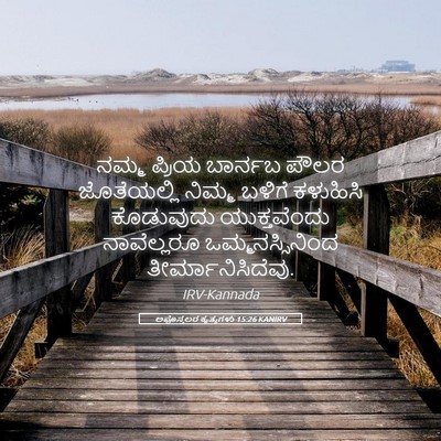 Picture 05 - ಅಪೊಸ್ತಲರ ಕೃತ್ಯಗಳು 15:26 KANIRV - ನಮ್ಮ ಪ್ರಿಯ ಬಾರ್ನಬ - Bible Verse Picture