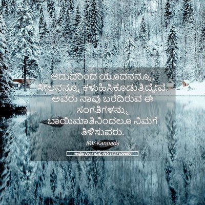 Picture 05 - ಅಪೊಸ್ತಲರ ಕೃತ್ಯಗಳು 15:27 KANIRV - ಆದುದರಿಂದ - Bible Verse Picture