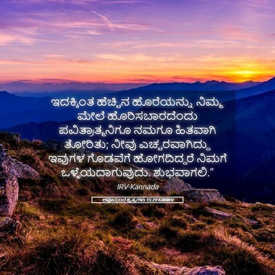 Picture 05 - ಅಪೊಸ್ತಲರ ಕೃತ್ಯಗಳು 15:29 KANIRV - ಇದಕ್ಕಿಂತ ಹೆಚ್ಚಿನ - Bible Verse Picture