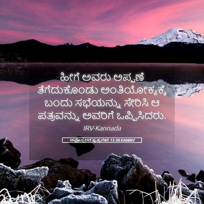 Picture 05 - ಅಪೊಸ್ತಲರ ಕೃತ್ಯಗಳು 15:30 KANIRV - ಹೀಗೆ ಅವರು ಅಪ್ಪಣೆ - Bible Verse Picture