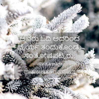 Picture 05 - ಅಪೊಸ್ತಲರ ಕೃತ್ಯಗಳು 15:31 KANIRV - ಅವರು ಓದಿ ಅದರಿಂದ - Bible Verse Picture