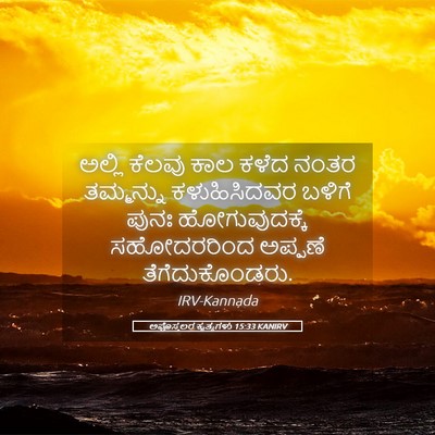 Picture 05 - ಅಪೊಸ್ತಲರ ಕೃತ್ಯಗಳು 15:33 KANIRV - ಅಲ್ಲಿ ಕೆಲವು ಕಾಲ - Bible Verse Picture
