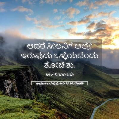 Picture 05 - ಅಪೊಸ್ತಲರ ಕೃತ್ಯಗಳು 15:34 KANIRV - ಆದರೆ ಸೀಲನಿಗೆ - Bible Verse Picture