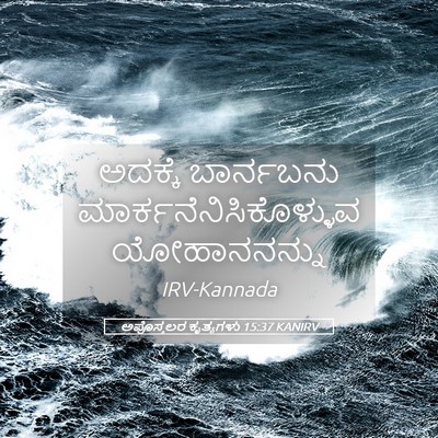 Picture 05 - ಅಪೊಸ್ತಲರ ಕೃತ್ಯಗಳು 15:37 KANIRV - ಅದಕ್ಕೆ ಬಾರ್ನಬನು - Bible Verse Picture