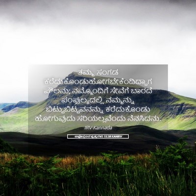 Picture 05 - ಅಪೊಸ್ತಲರ ಕೃತ್ಯಗಳು 15:38 KANIRV - ತಮ್ಮ ಸಂಗಡ - Bible Verse Picture
