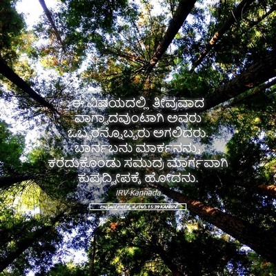Picture 05 - ಅಪೊಸ್ತಲರ ಕೃತ್ಯಗಳು 15:39 KANIRV - ಈ ವಿಷಯದಲ್ಲಿ - Bible Verse Picture