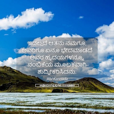 Picture 05 - ಅಪೊಸ್ತಲರ ಕೃತ್ಯಗಳು 15:9 KANIRV - ಇದಲ್ಲದೆ ಆತನು ನಮಗೂ, - Bible Verse Picture