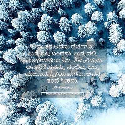 Picture 05 - ಅಪೊಸ್ತಲರ ಕೃತ್ಯಗಳು 16:1 KANIRV - ಅನಂತರ ಅವನು - Bible Verse Picture
