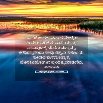 Picture 05 - ಅಪೊಸ್ತಲರ ಕೃತ್ಯಗಳು 16:10 KANIRV - ಅವನಿಗೆ ಆ ದರ್ಶನವಾದ - Bible Verse Picture