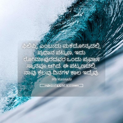Picture 05 - ಅಪೊಸ್ತಲರ ಕೃತ್ಯಗಳು 16:12 KANIRV - ಫಿಲಿಪ್ಪಿ ಎಂಬುದು - Bible Verse Picture
