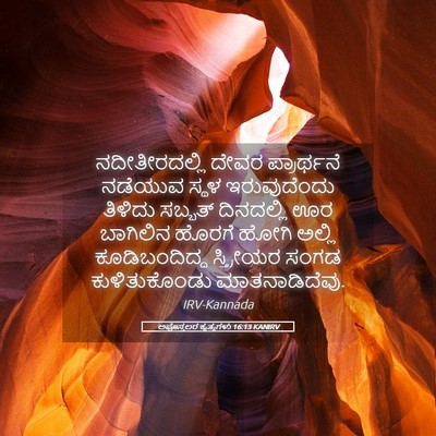 Picture 05 - ಅಪೊಸ್ತಲರ ಕೃತ್ಯಗಳು 16:13 KANIRV - ನದೀತೀರದಲ್ಲಿ ದೇವರ - Bible Verse Picture