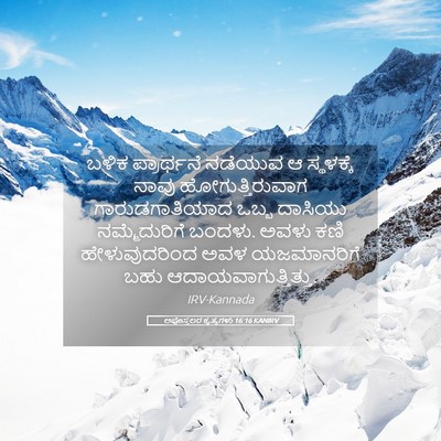 Picture 05 - ಅಪೊಸ್ತಲರ ಕೃತ್ಯಗಳು 16:16 KANIRV - ಬಳಿಕ ಪ್ರಾರ್ಥನೆ - Bible Verse Picture