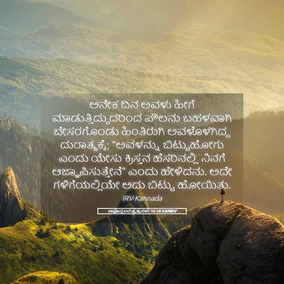 Picture 05 - ಅಪೊಸ್ತಲರ ಕೃತ್ಯಗಳು 16:18 KANIRV - ಅನೇಕ ದಿನ ಅವಳು ಹೀಗೆ - Bible Verse Picture