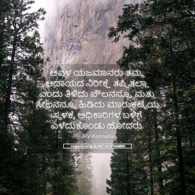 Picture 05 - ಅಪೊಸ್ತಲರ ಕೃತ್ಯಗಳು 16:19 KANIRV - ಅವಳ ಯಜಮಾನರು ತಮ್ಮ - Bible Verse Picture