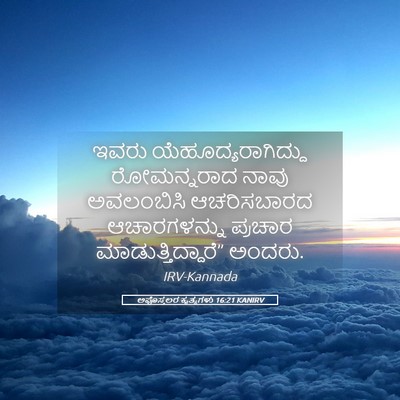 Picture 05 - ಅಪೊಸ್ತಲರ ಕೃತ್ಯಗಳು 16:21 KANIRV - ಇವರು - Bible Verse Picture