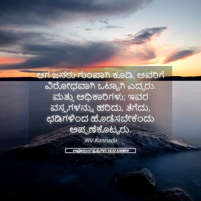 Picture 05 - ಅಪೊಸ್ತಲರ ಕೃತ್ಯಗಳು 16:22 KANIRV - ಆಗ ಜನರು ಗುಂಪಾಗಿ - Bible Verse Picture