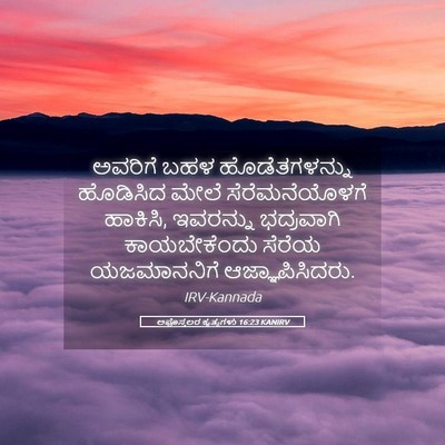 Picture 05 - ಅಪೊಸ್ತಲರ ಕೃತ್ಯಗಳು 16:23 KANIRV - ಅವರಿಗೆ ಬಹಳ - Bible Verse Picture
