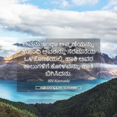 Picture 05 - ಅಪೊಸ್ತಲರ ಕೃತ್ಯಗಳು 16:24 KANIRV - ಅವನು ಇಂಥಾ - Bible Verse Picture