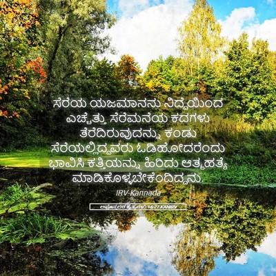 Picture 05 - ಅಪೊಸ್ತಲರ ಕೃತ್ಯಗಳು 16:27 KANIRV - ಸೆರೆಯ ಯಜಮಾನನು - Bible Verse Picture