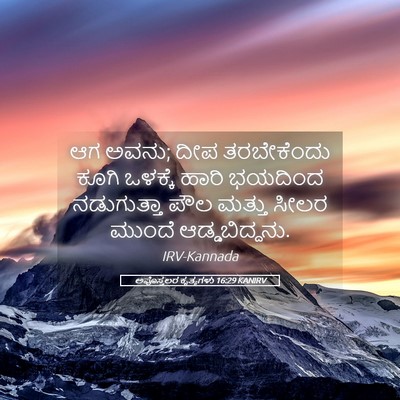 Picture 05 - ಅಪೊಸ್ತಲರ ಕೃತ್ಯಗಳು 16:29 KANIRV - ಆಗ ಅವನು; ದೀಪ - Bible Verse Picture