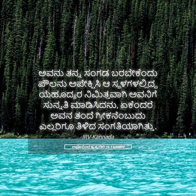 Picture 05 - ಅಪೊಸ್ತಲರ ಕೃತ್ಯಗಳು 16:3 KANIRV - ಅವನು ತನ್ನ ಸಂಗಡ - Bible Verse Picture