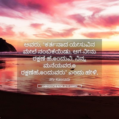 Picture 05 - ಅಪೊಸ್ತಲರ ಕೃತ್ಯಗಳು 16:31 KANIRV - ಅವರು; “ಕರ್ತನಾದ - Bible Verse Picture