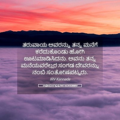 Picture 05 - ಅಪೊಸ್ತಲರ ಕೃತ್ಯಗಳು 16:34 KANIRV - ತರುವಾಯ ಅವರನ್ನು - Bible Verse Picture