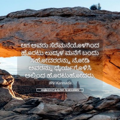 Picture 05 - ಅಪೊಸ್ತಲರ ಕೃತ್ಯಗಳು 16:40 KANIRV - ಆಗ ಅವರು - Bible Verse Picture