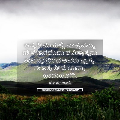 Picture 05 - ಅಪೊಸ್ತಲರ ಕೃತ್ಯಗಳು 16:6 KANIRV - ಆಸ್ಯಸೀಮೆಯಲ್ಲಿ - Bible Verse Picture