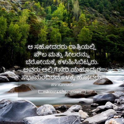 Picture 05 - ಅಪೊಸ್ತಲರ ಕೃತ್ಯಗಳು 17:10 KANIRV - ಆ ಸಹೋದರರು - Bible Verse Picture