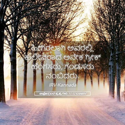 Picture 05 - ಅಪೊಸ್ತಲರ ಕೃತ್ಯಗಳು 17:12 KANIRV - ಹೀಗಿರಲಾಗಿ ಅವರಲ್ಲಿ - Bible Verse Picture