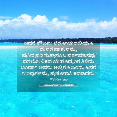 Picture 05 - ಅಪೊಸ್ತಲರ ಕೃತ್ಯಗಳು 17:13 KANIRV - ಆದರೆ ಪೌಲನು - Bible Verse Picture